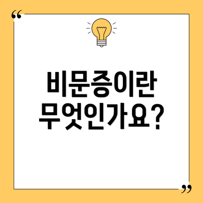 비문증이란 무엇인가요?