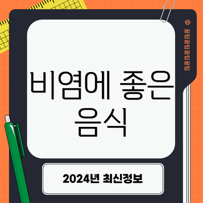 비염에 좋은 음식