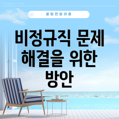 비정규직 문제 해결을 위한 방안