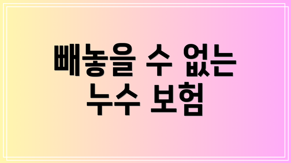 빼놓을 수 없는 누수 보험