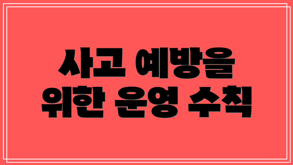 사고 예방을 위한 운영 수칙