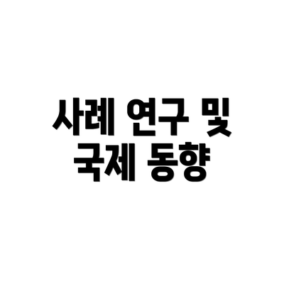 사례 연구 및 국제 동향