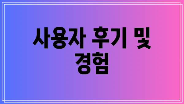 사용자 후기 및 경험