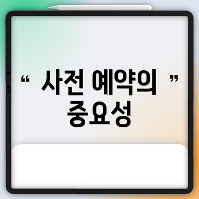 사전 예약의 중요성