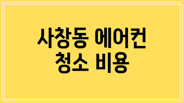 사창동 에어컨 청소 비용