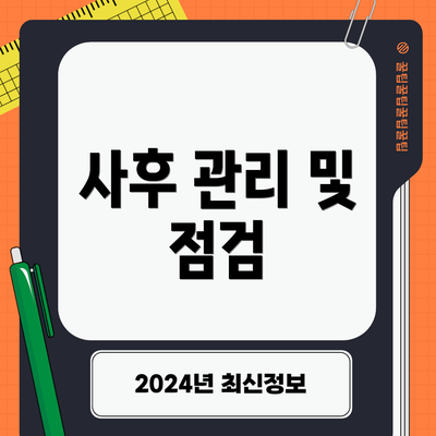 사후 관리 및 점검