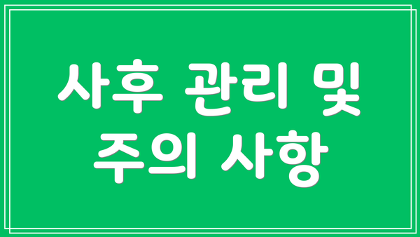 사후 관리 및 주의 사항