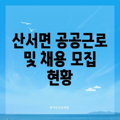 산서면 공공근로 및 채용 모집 현황