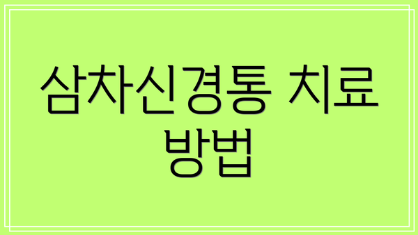 삼차신경통 치료 방법