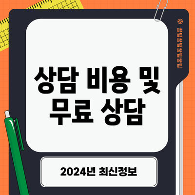 상담 비용 및 무료 상담
