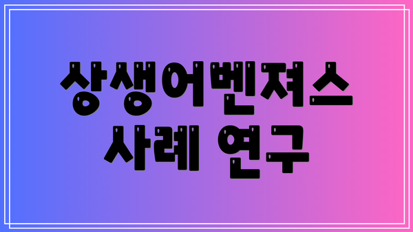 상생어벤져스 사례 연구