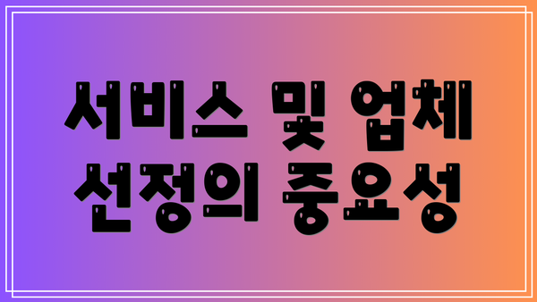 서비스 및 업체 선정의 중요성