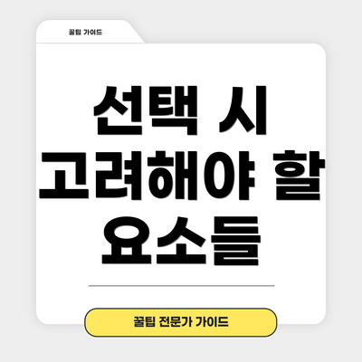 선택 시 고려해야 할 요소들
