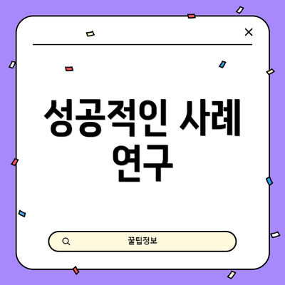 성공적인 사례 연구