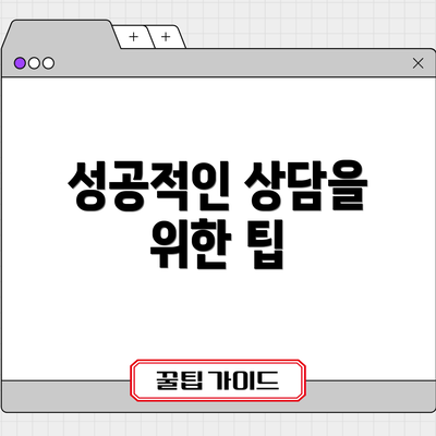 성공적인 상담을 위한 팁