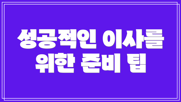 성공적인 이사를 위한 준비 팁