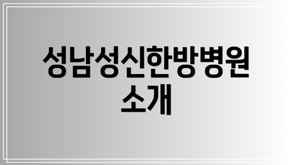 성남성신한방병원 소개