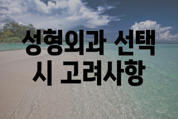 성형외과 선택 시 고려사항