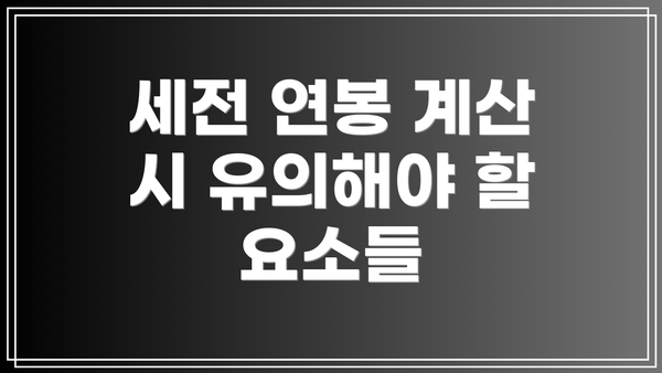 세전 연봉 계산 시 유의해야 할 요소들