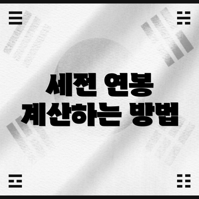 세전 연봉 계산하는 방법