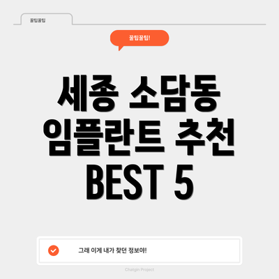세종 소담동 임플란트 추천 BEST 5