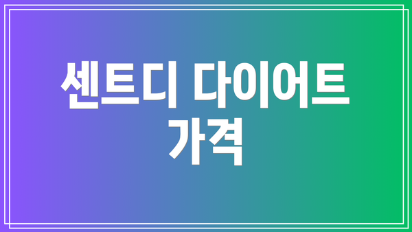 센트디 다이어트 가격