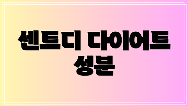 센트디 다이어트 성분