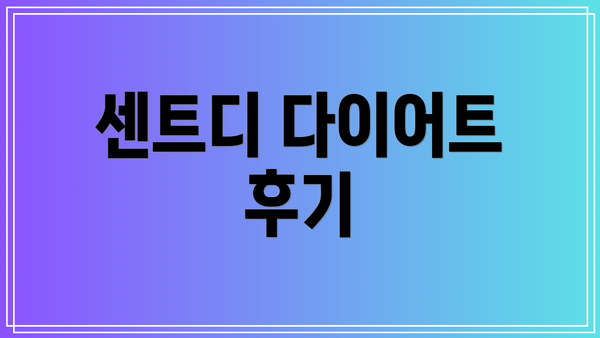 센트디 다이어트 후기