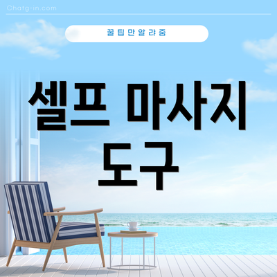 셀프 마사지 도구