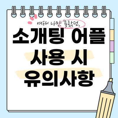 소개팅 어플 사용 시 유의사항