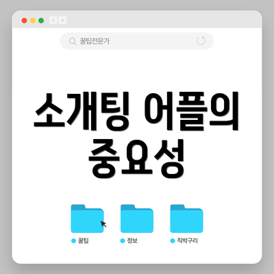 소개팅 어플의 중요성