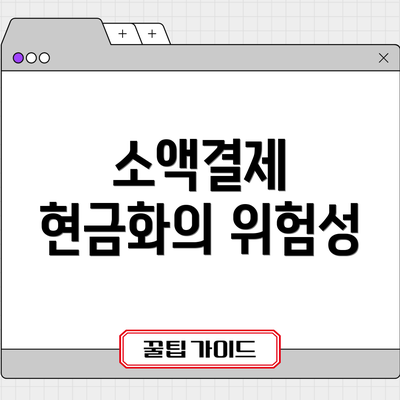 소액결제 현금화의 위험성