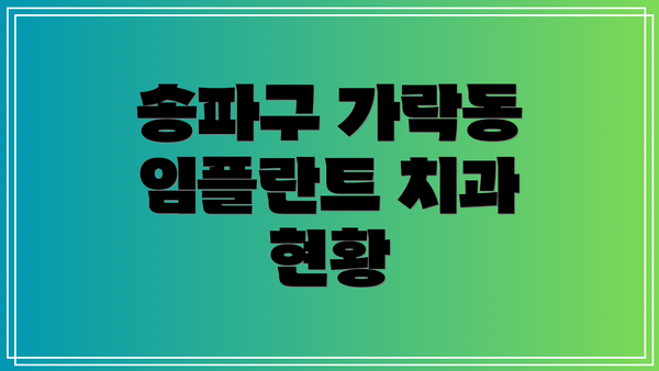 송파구 가락동 임플란트 치과 현황