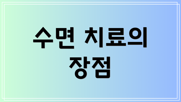 수면 치료의 장점