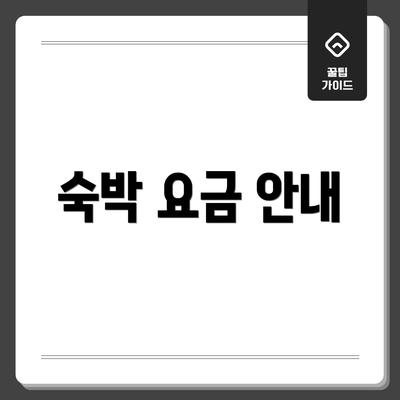 숙박 요금 안내