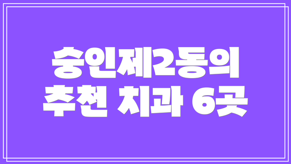 숭인제2동의 추천 치과 6곳