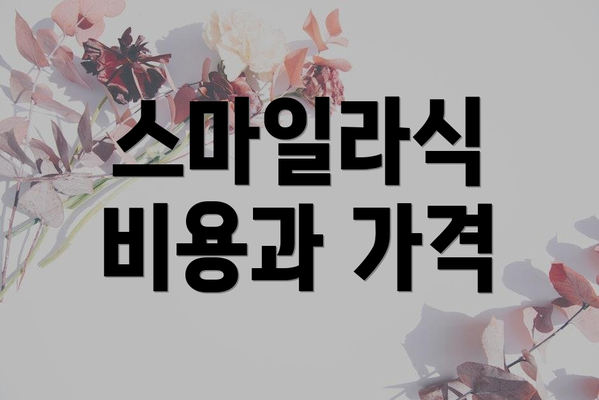스마일라식 비용과 가격