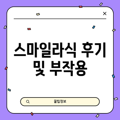스마일라식 후기 및 부작용