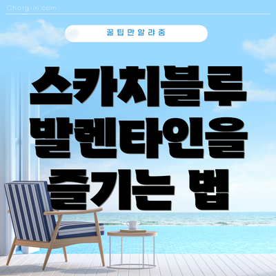 스카치블루 발렌타인을 즐기는 법