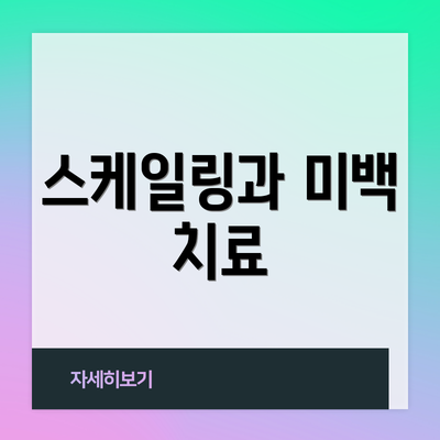 스케일링과 미백 치료