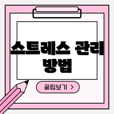스트레스 관리 방법
