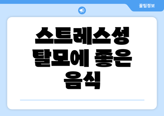 스트레스성 탈모에 좋은 음식