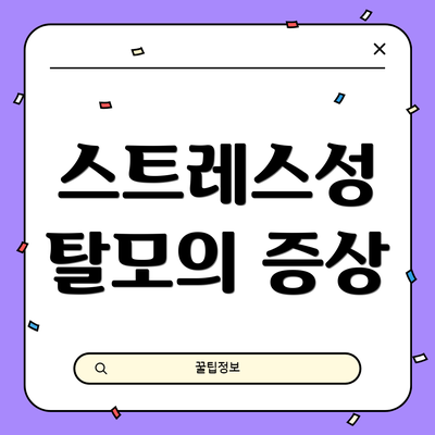 스트레스성 탈모의 증상