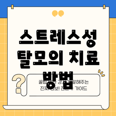 스트레스성 탈모의 치료 방법
