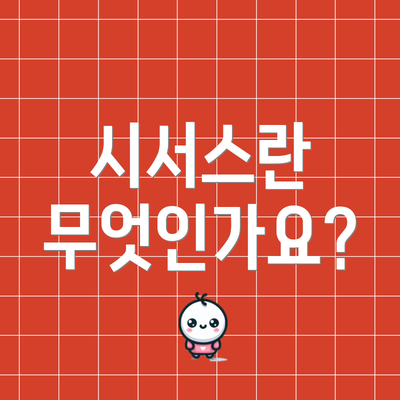 시서스란 무엇인가요?