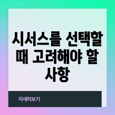 시서스를 선택할 때 고려해야 할 사항