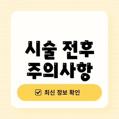 시술 전후 주의사항