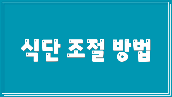 식단 조절 방법