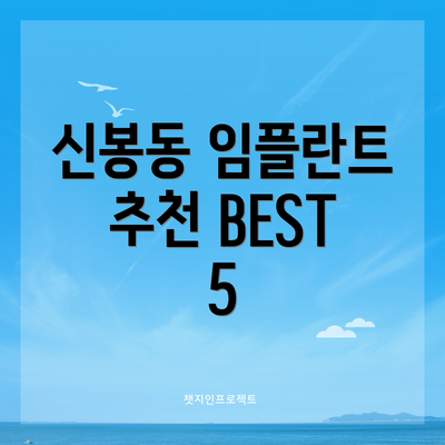 신봉동 임플란트 추천 BEST 5