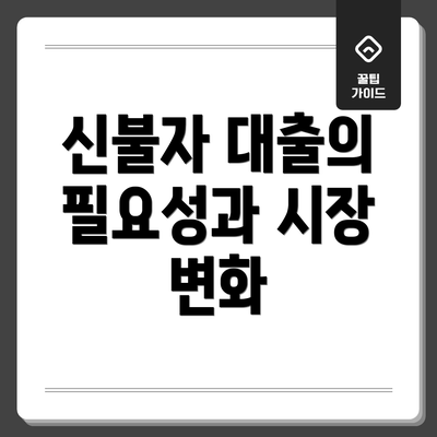신불자 대출의 필요성과 시장 변화